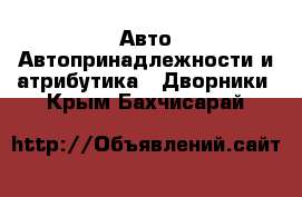 Авто Автопринадлежности и атрибутика - Дворники. Крым,Бахчисарай